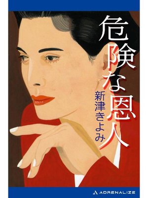 cover image of 危険な恩人: 本編